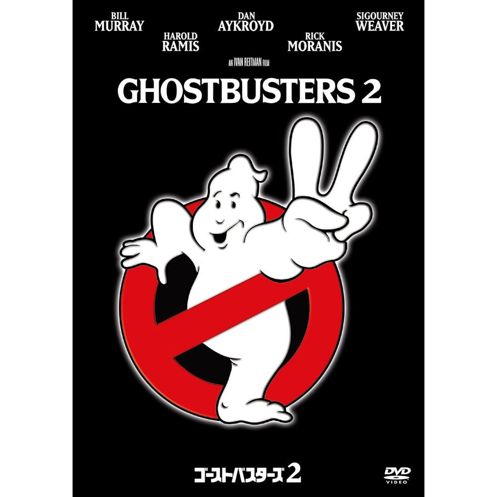 【廃番ラスト販売/特別価格】GHOSTBUSTERS ゴーストバスターズ - ゴーストバスターズ2 / DVD - PGS